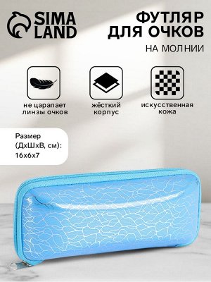 Футляр для очков на молнии, длина 16 см, с принтом «Лазурное мерцание», голубой