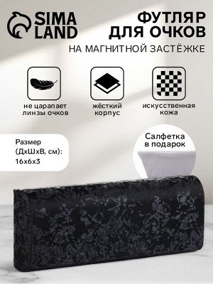 Футляр для очков на магните, длина 16 см, с рисунком «Морозный узор», чёрный