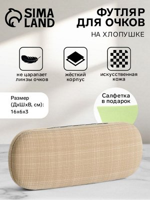 Футляр для очков на хлопушке, длина 16 см, бежевый