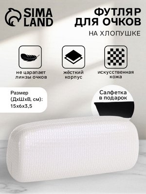 Футляр для очков на хлопушке, однотонный, размер 15x6x3.5 см, белый