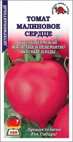 Томат Малиновое Сердце ЦВ/П (СОТКА) среднеспелый до 1,5м