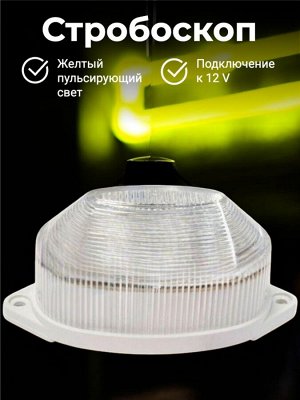 Светильник - стробоскоп CAMELION ST02 Yellow, желтый (DC 12V 2W)