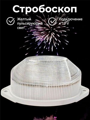 Светильник - стробоскоп CAMELION ST02 Yellow, желтый (DC 12V 2W)