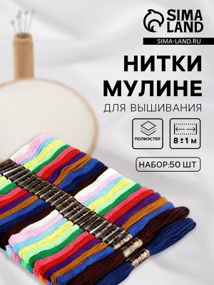 Набор ниток мулине, 8±1 м, 50 шт., разноцветный