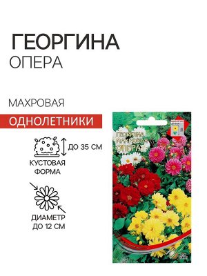 Семена цветов Георгина махровая "Опера" 15 шт