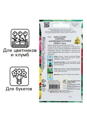 Семена цветов Георгина махровая "Опера" 15 шт