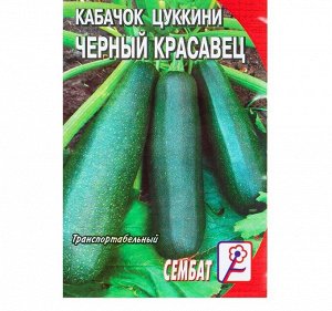 Семена Кабачок цуккини "Черный красавец", 2 г
