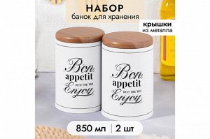 Набор банок для хранения 850 мл с металлическими крышками, 9,5x9,5x14 см, "Bon Appetit"