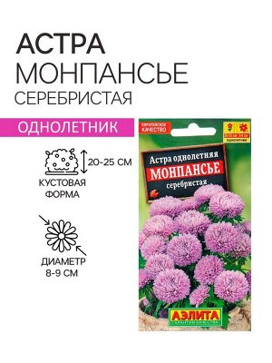 Семена цветов Астра Монпансье серебристая Одн Ц/П 0,2г