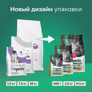 Новинка! Сухой корм Organix для взрослых стерилизованных кошек с курицей фруктами и овощами . 0.4 кг. Супер премиум. Россия