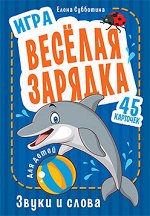 Игра &quot;Весёлая зарядка. Звуки и слова&quot; для детей. 45 карточек с упражнениями для постановки звуков