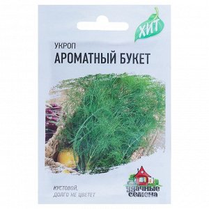Семена Укроп "Ароматный букет", ц/п, 2 г серия ХИТ х3
