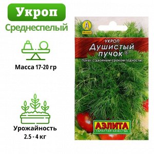 Семена Укроп "Душистый пучок" "Лидер", 2 г
