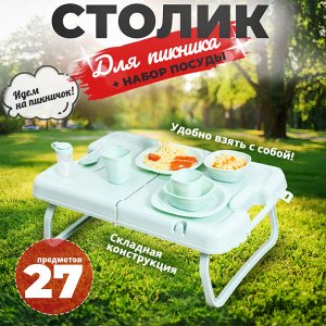 Набор для пикника, складной столик + походная посуда, 27 предметов