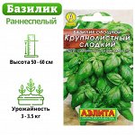 Семена Базилик овощной &quot;Крупнолистный&quot; сладкий &quot;Лидер&quot;, 0,3 г