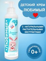 Детский крем Любимый 0+