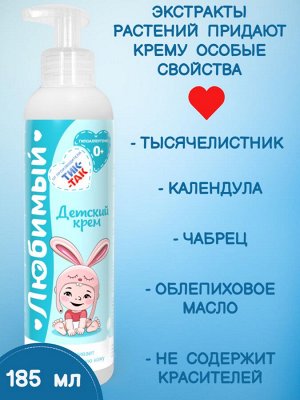 Свобода Детский крем Любимый 0+