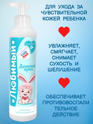 Свобода Детский крем Любимый 0+