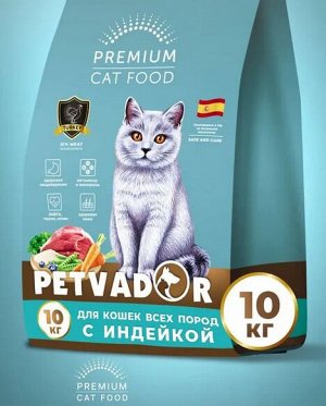 PETVADOR (PREMIUM) Полнорационный корм для кошек всех пород, индейка,10  кг