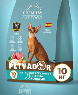ВЫВОДИМ PETVADOR (PREMIUM) Полнорационный корм для кошек всех пород, телятина с овощами 10  кг
