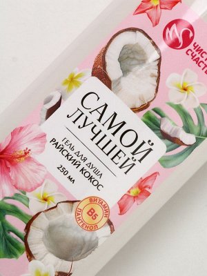 Подарочный набор «Самой милой», гель для душа, 250 мл и бомбочки для ванны, 4x40 Чистое счастье