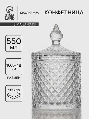 Конфетница Доляна «Рапунцель», 550 мл, 10.5x10.5x18 см, стекло, прозрачная