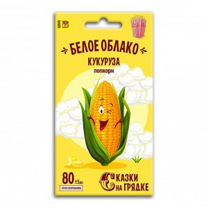 Кукуруза Белое облако (попкорн), семена Сказки на грядке 5г