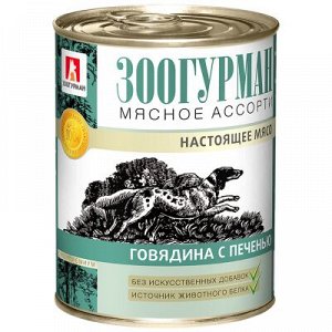 Мясное ассорти Говядина с печенью ж/б (350г) ЗООГУРМАН 1/20