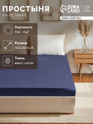 Простыня на резинке Этель 160*200*25 см, цв. синий,100% хлопок, мако-сатин, 114г/м2