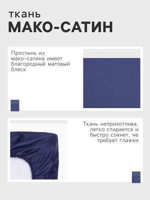 Простыня на резинке Этель 160*200*25 см, цв. синий,100% хлопок, мако-сатин, 114г/м2