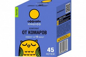 Комплект от комаров Комарофф оффлайн БЫСТРО 45 ночей, без запаха, флакон 30 мл