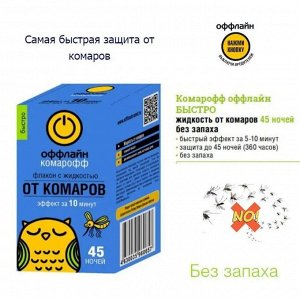 Комплект от комаров Комарофф оффлайн БЫСТРО 45 ночей, без запаха, флакон 30 мл