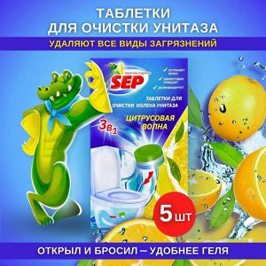 Таблетки для очистки колена унитаза SEP Цитрусовая волна 5 шт