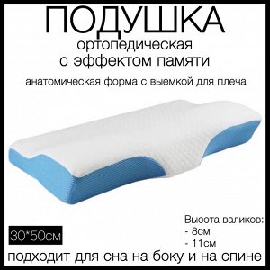 Подушка ортопедическая с выемкой для плеча с эффектом памяти для сна, белый с голубыми/синими вставками