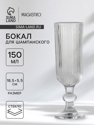 Бокал для шампанского Magistro «Грани», 150 мл, 5.5x18.5 см, стекло, прозрачный