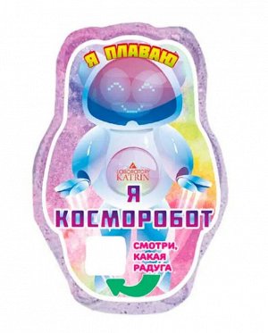 Шипучая соль для ванн плавающая, Я косморобот, Laboratory KATRIN 150 гр