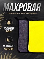 Тряпка автомобильная из микрофибры 30*40 см (двусторонняя)