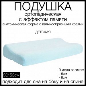 Подушка ортопедическая для детей П-211 30*50 с эффектом памяти, ДЕТСКАЯ