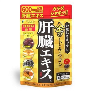 Комплекс с куркумой и щиджими (корбикула) для здоровья печени Fine Japan Turmeric Extract
