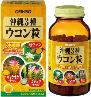 Комплекс из 3 видов куркумы “Антиоксидантная защита+иммунитет+печень” Orihiro