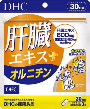 Комплекс для поддержания здоровья печени DHC Liver Extract + Ornithine
