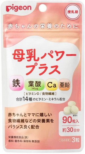 Витаминный комплекс для кормящих мам Pigeon Breast Milk Power Plus