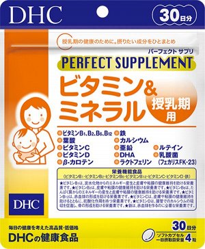 Витаминно-минеральный комплекс в период лактации DHC Perfect Supplement Vitamins & Minerals For Lactation