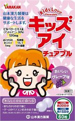 Детские жевательные таблетки для поддержания здоровья зрения Yamamoto Kampo Kids Eye Chewable