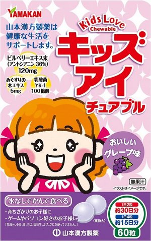 Детские жевательные таблетки для поддержания здоровья зрения Yamamoto Kampo Kids Eye Chewable