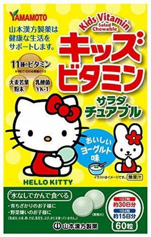 Детские жевательные витамины со вкусом йогурта Yamamoto Kampo Kids Vitamin Salad Chewable