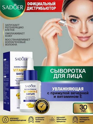 Сыворотка для лица Увлажняющая Evening Primrose Vitamin E с Примулой вечерней и витамином Е 30мл