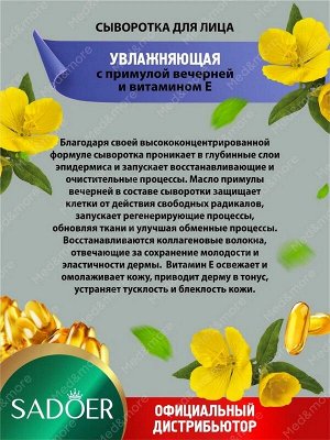 Сыворотка для лица Увлажняющая Evening Primrose Vitamin E с Примулой вечерней и витамином Е 30мл