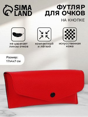 Футляр для очков на кнопке, длина 17 см, красный