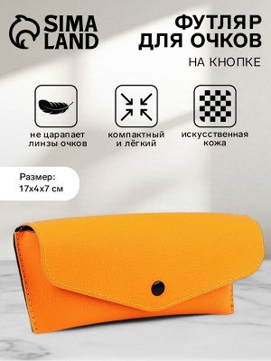 Футляр для очков на кнопке, однотонный, размер 17x4x7 см, оранжевый